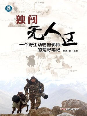 cover image of 独闯无人区